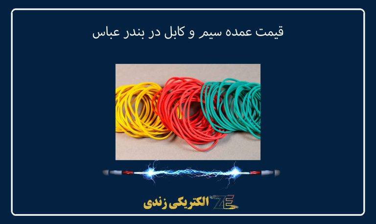 قیمت عمده سیم و کابل در بندر عباس
