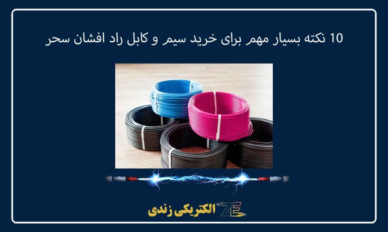 10 نکته بسیار مهم برای خرید سیم و کابل راد افشان سحر