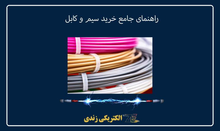 راهنمای جامع خرید سیم و کابل