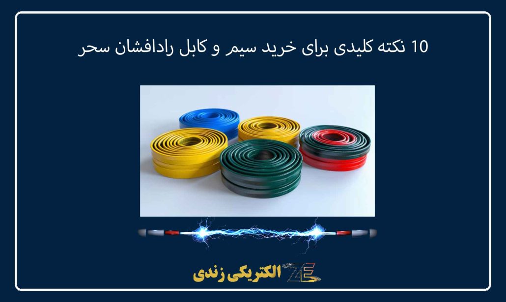 ۱۰ نکته کلیدی برای خرید سیم و کابل رادافشان سحر