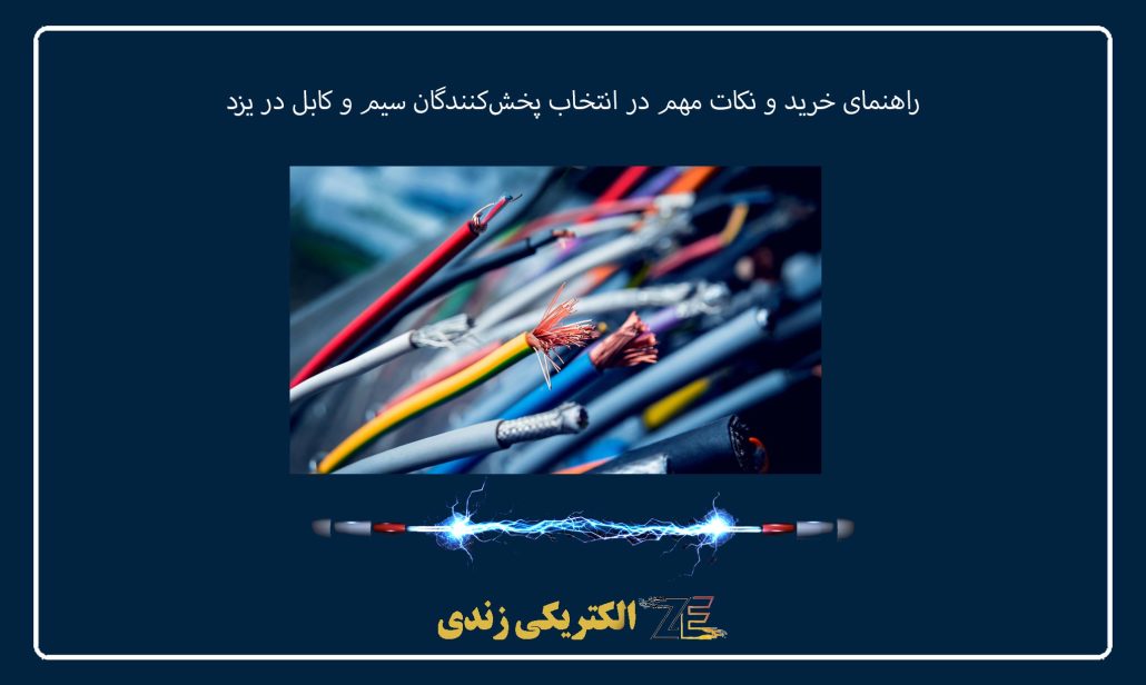 راهنمای خرید و نکات مهم در انتخاب پخش‌کنندگان سیم و کابل در یزد