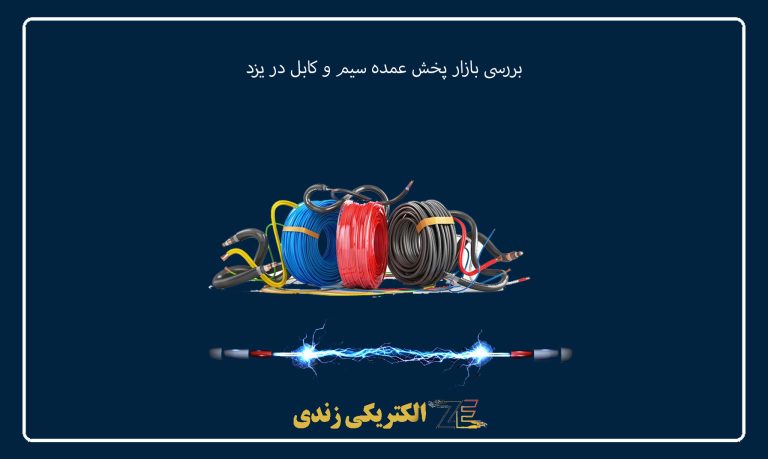 بررسی بازار پخش عمده سیم و کابل در یزد