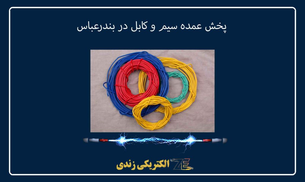 پخش عمده سیم و کابل در بندرعباس