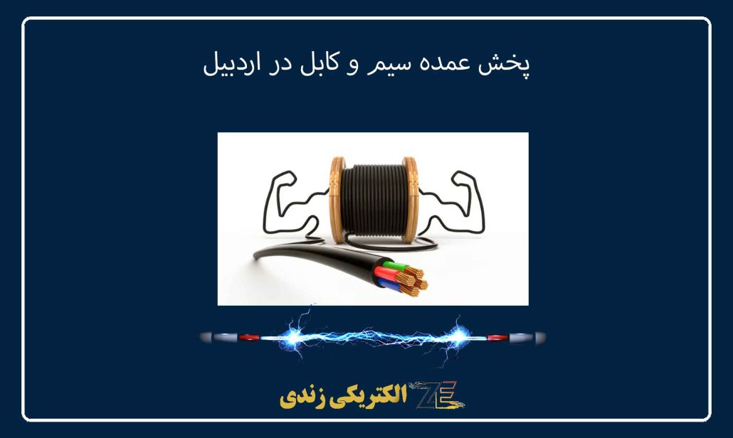 پخش عمده سیم و کابل در اردبیل