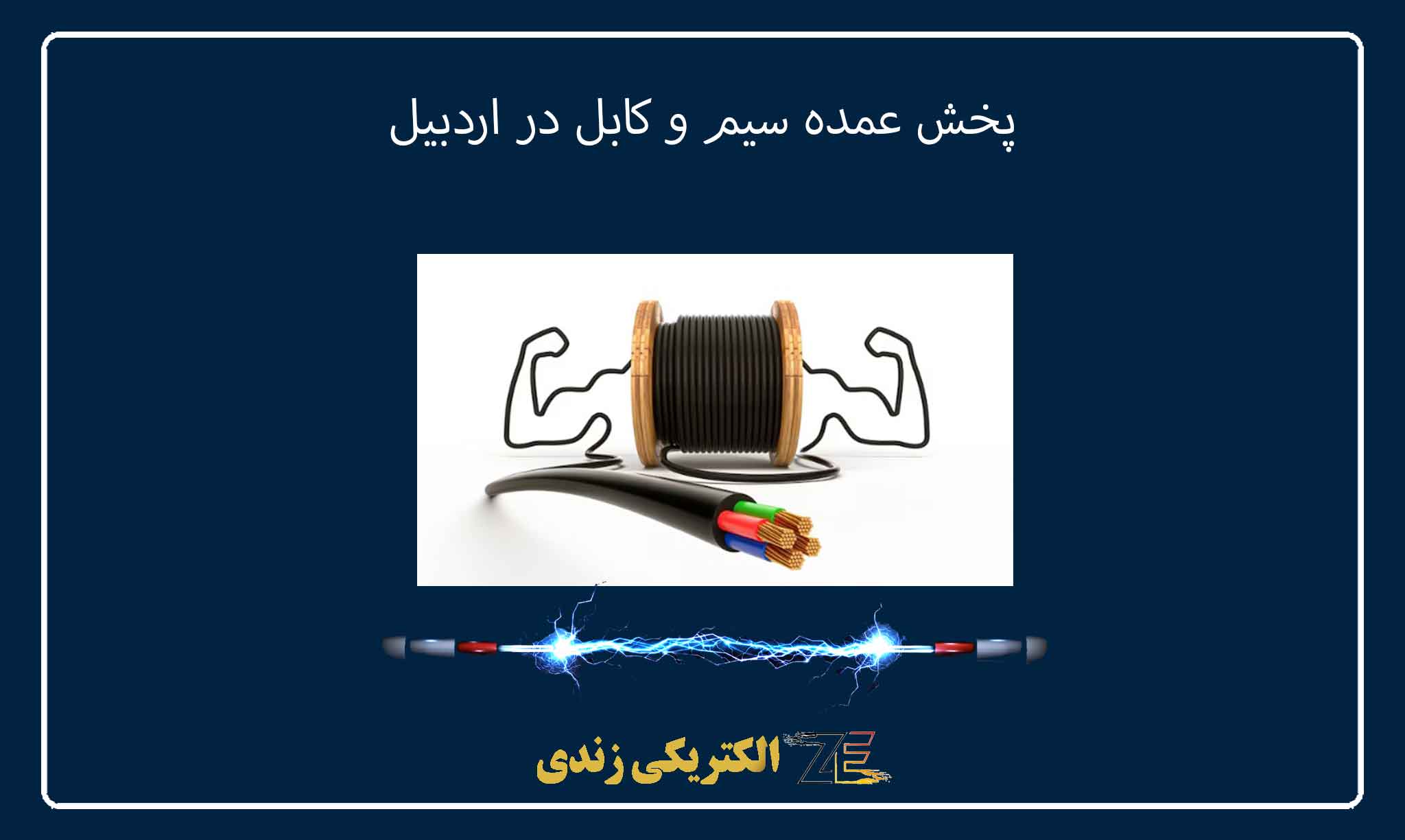 پخش عمده سیم و کابل در اردبیل