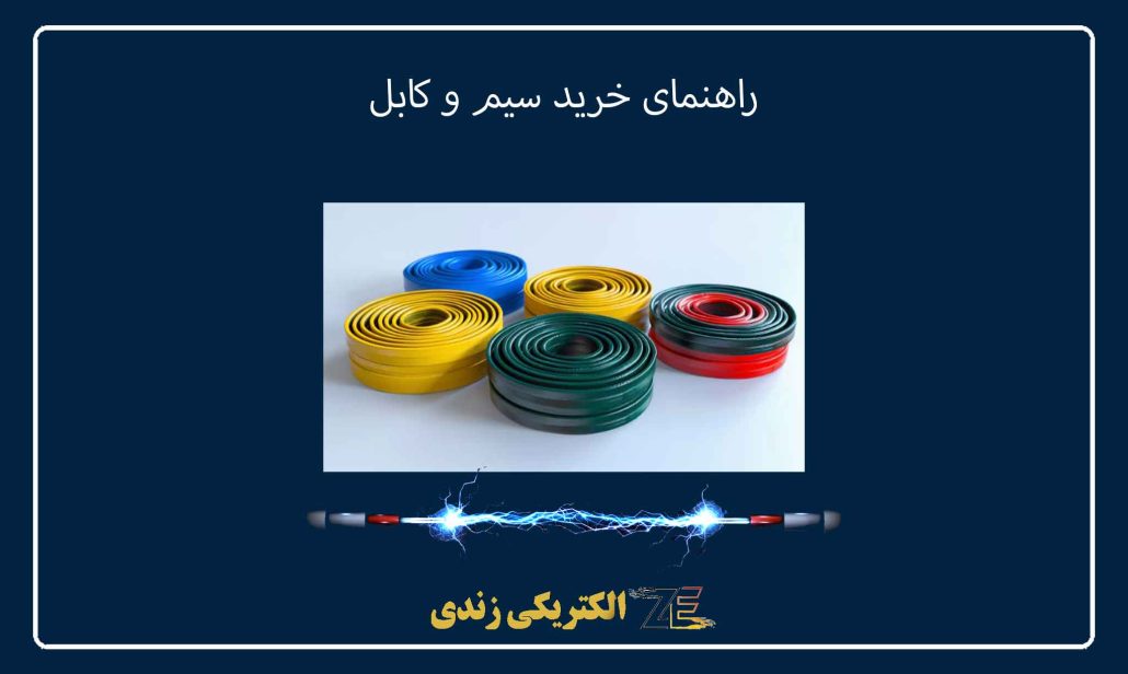 راهنمای خرید سیم و کابل