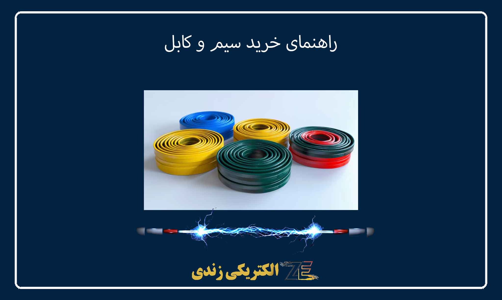 راهنمای خرید سیم و کابل