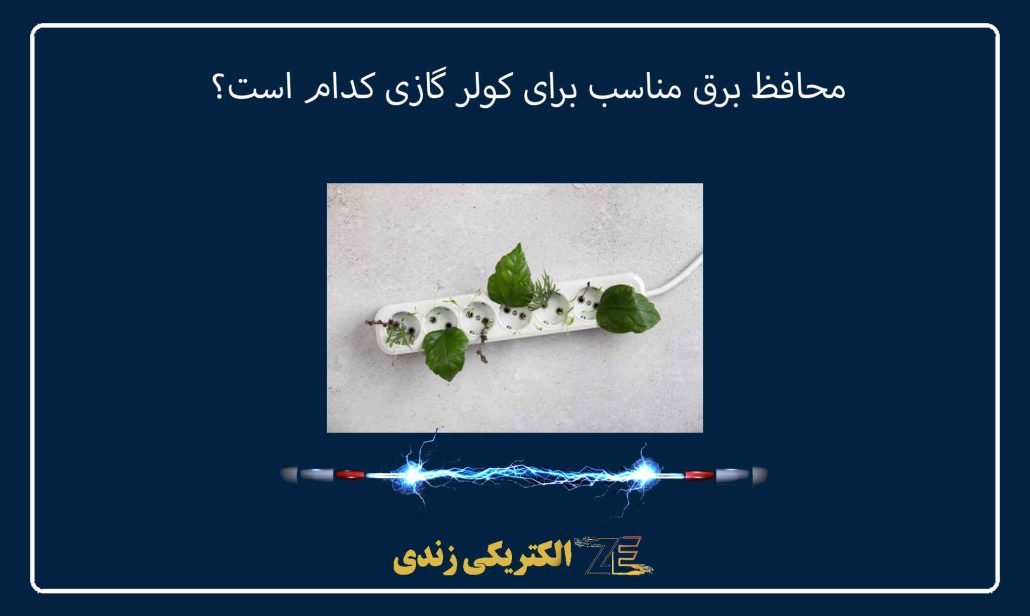 محافظ برق مناسب برای کولر گازی کدام است؟