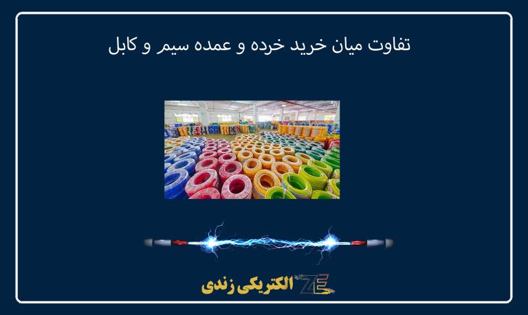 تفاوت میان خرید خرده و عمده سیم و کابل