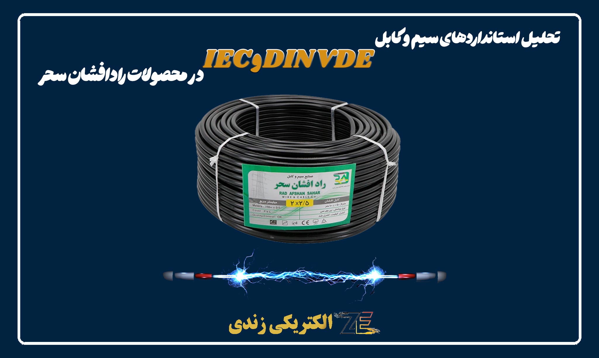 تحلیل استانداردهای سیم و کابل IEC و DIN VDE در محصولات رادافشان سحر | زندی الکتریک