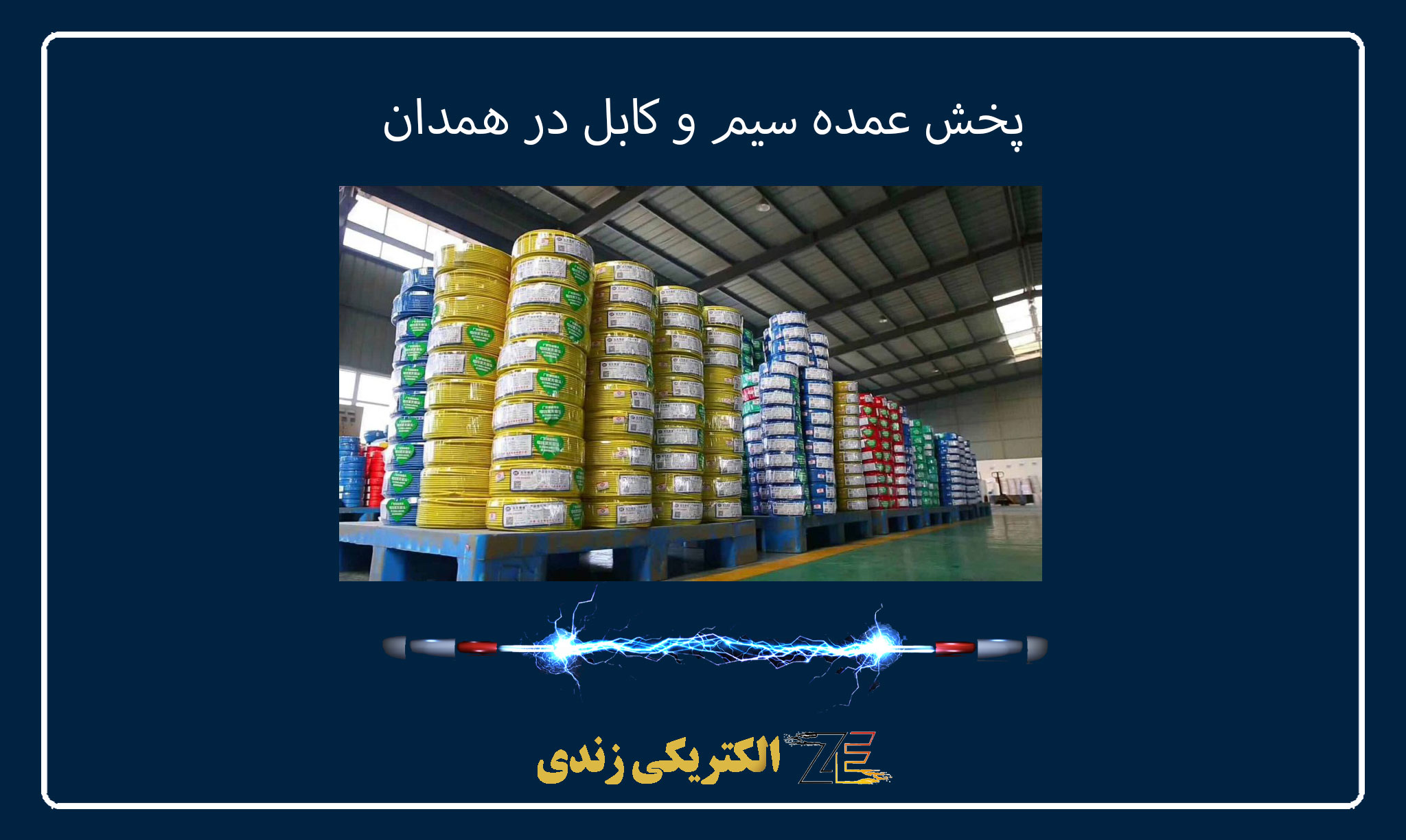 پخش عمده سیم و کابل در همدان