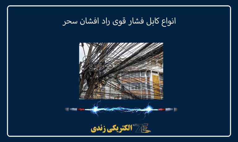انواع کابل فشار قوی راد افشان سحر