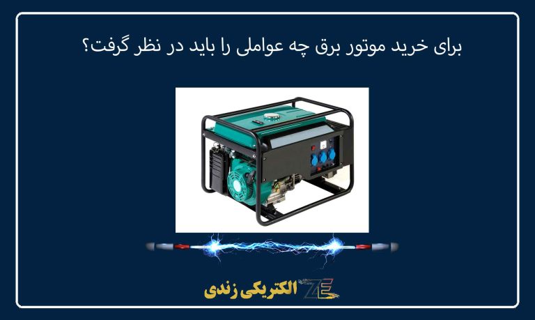 برای خرید موتور برق چه عواملی را باید در نظر گرفت؟