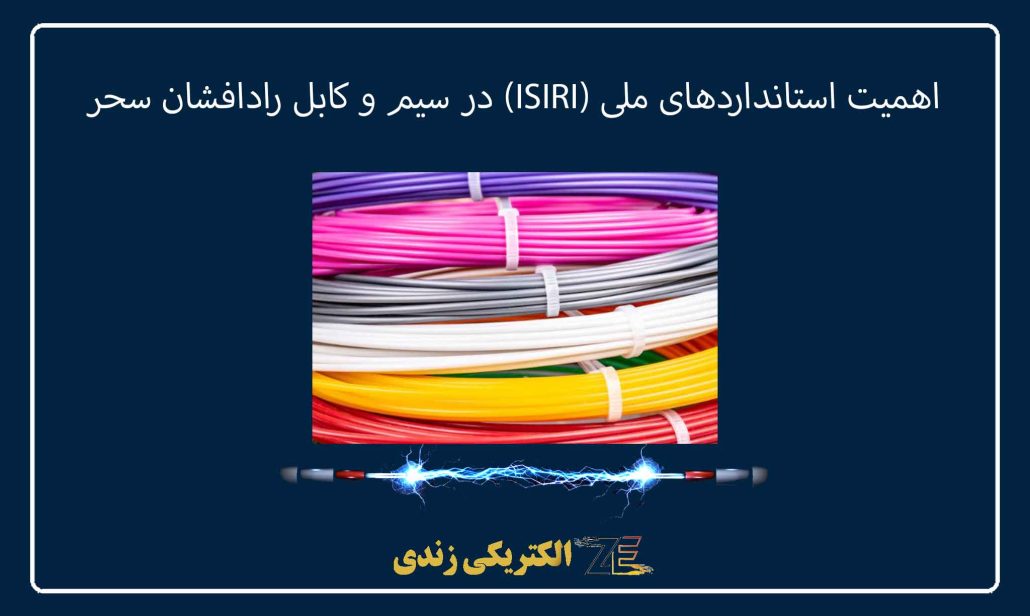 اهمیت استانداردهای ملی (ISIRI) در سیم و کابل رادافشان سحر