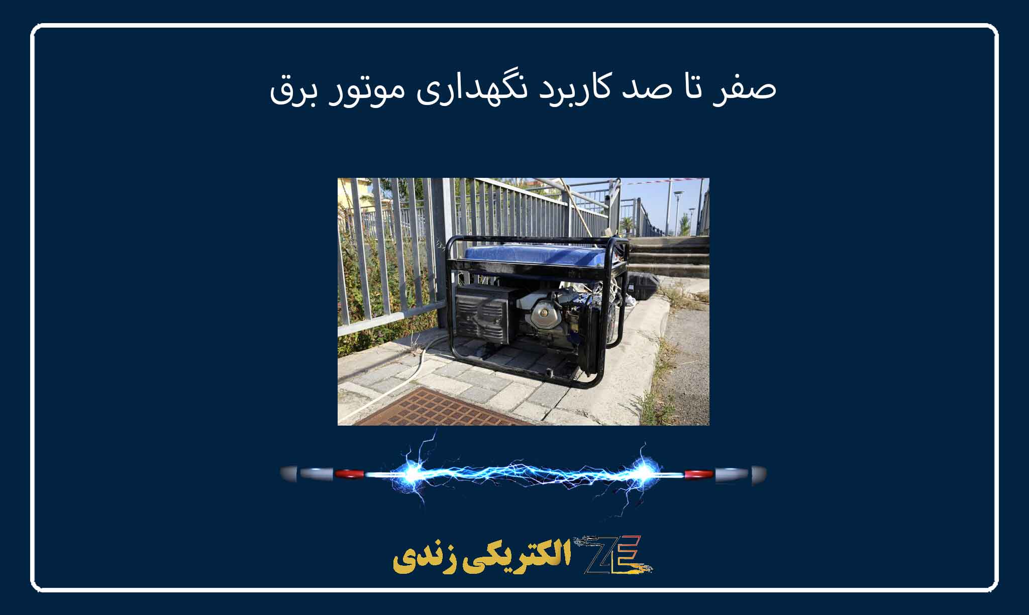 صفر تا صد کاربرد نگهداری موتور برق