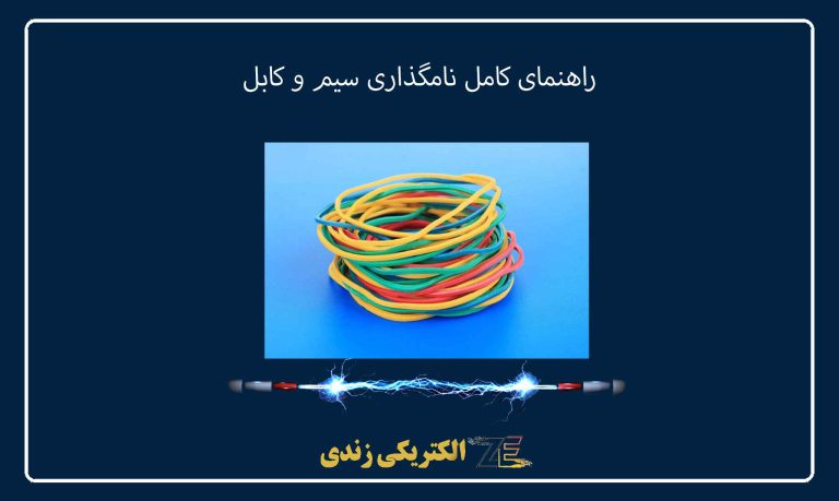 راهنمای کامل نامگذاری سیم و کابل