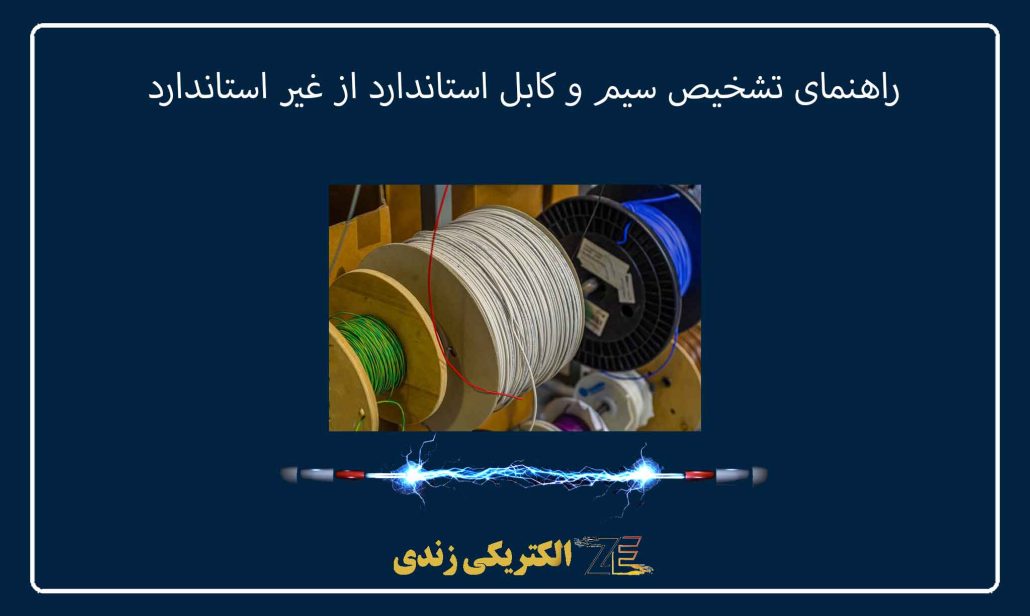 راهنمای تشخیص سیم و کابل استاندارد از غیر استاندارد