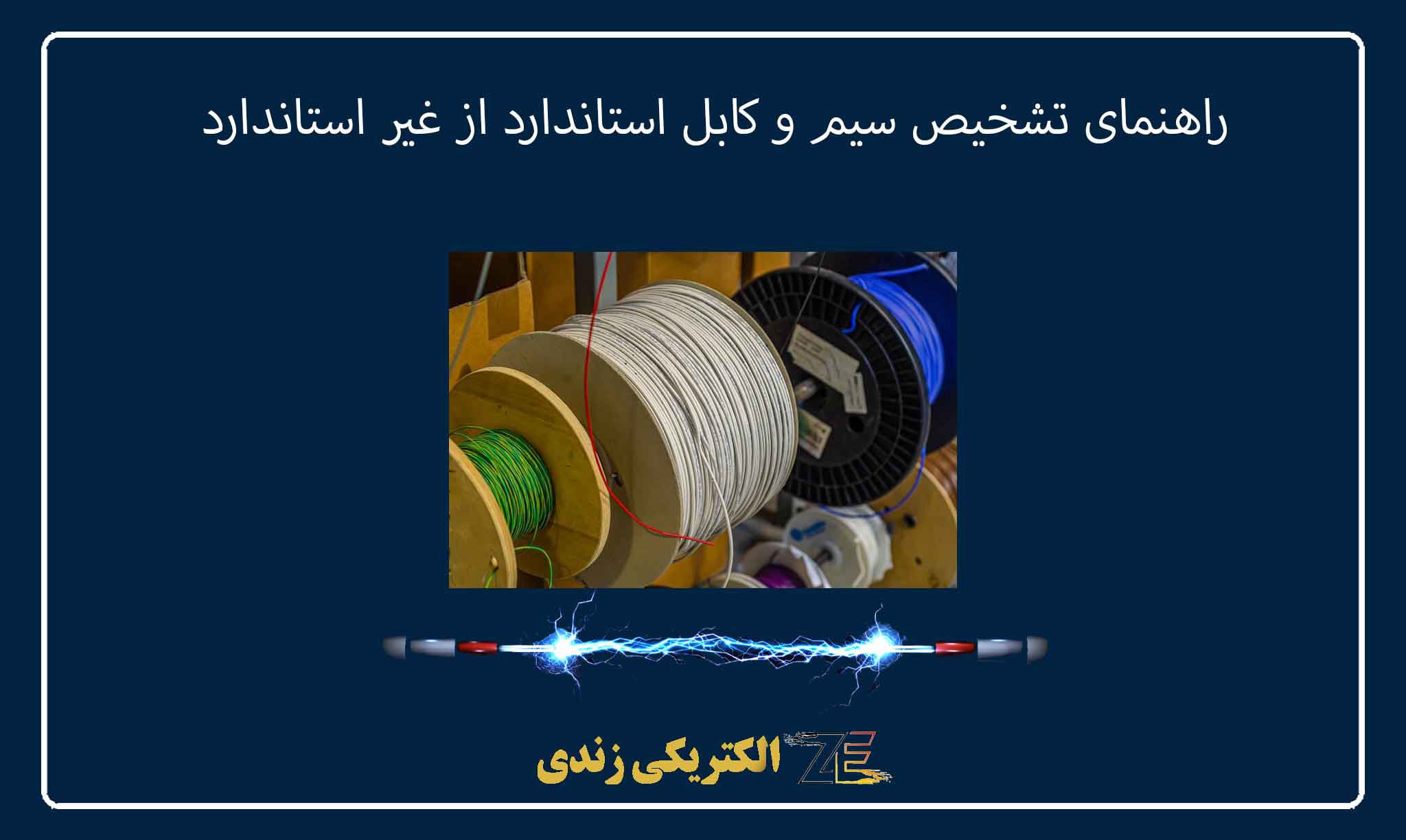 راهنمای تشخیص سیم و کابل استاندارد از غیر استاندارد