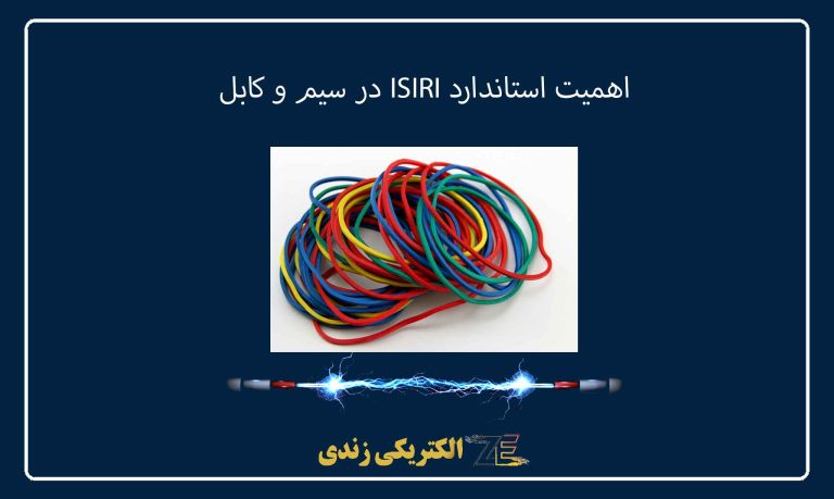 اهمیت استاندارد ISIRI در سیم و کابل