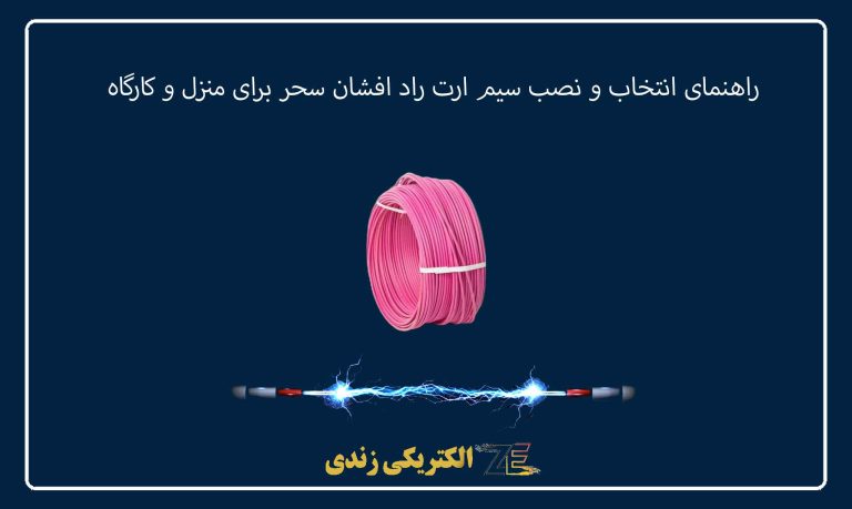راهنمای انتخاب و نصب سیم ارت راد افشان سحر برای منزل و کارگاه