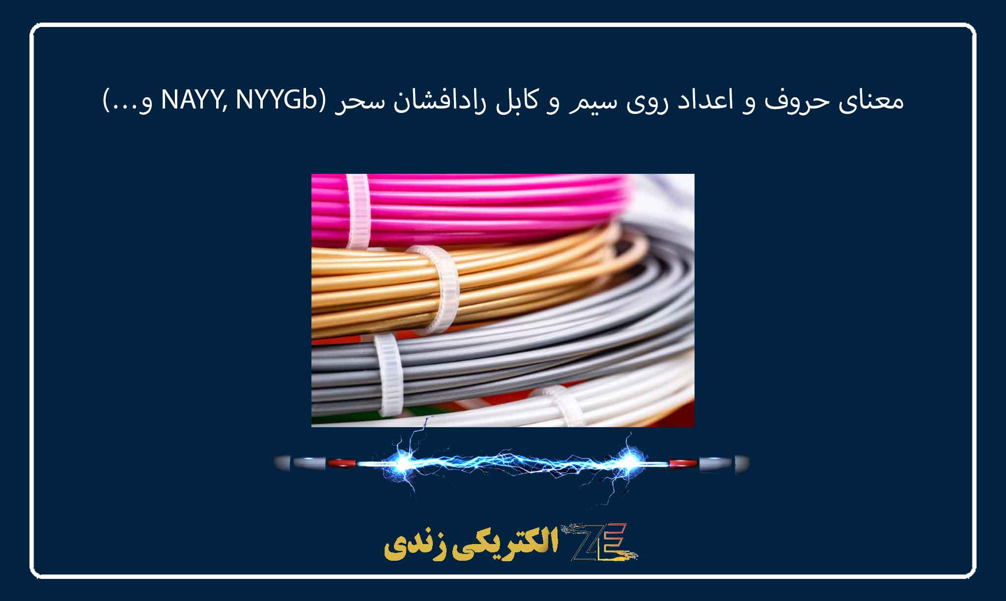 معنای حروف و اعداد روی سیم و کابل رادافشان سحر (NAYY, NYYGb و…)