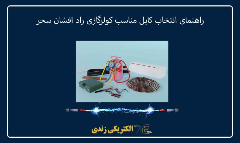راهنمای انتخاب کابل مناسب کولرگازی راد افشان سحر