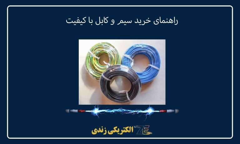 راهنمای خرید سیم و کابل با کیفیت