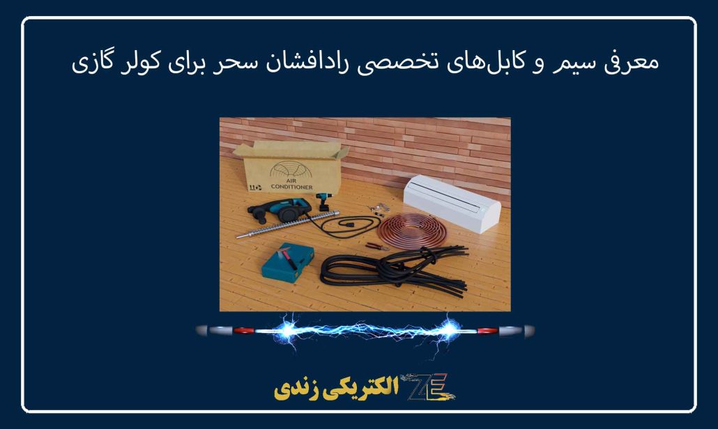 معرفی سیم و کابل‌های تخصصی رادافشان سحر برای کولر گازی