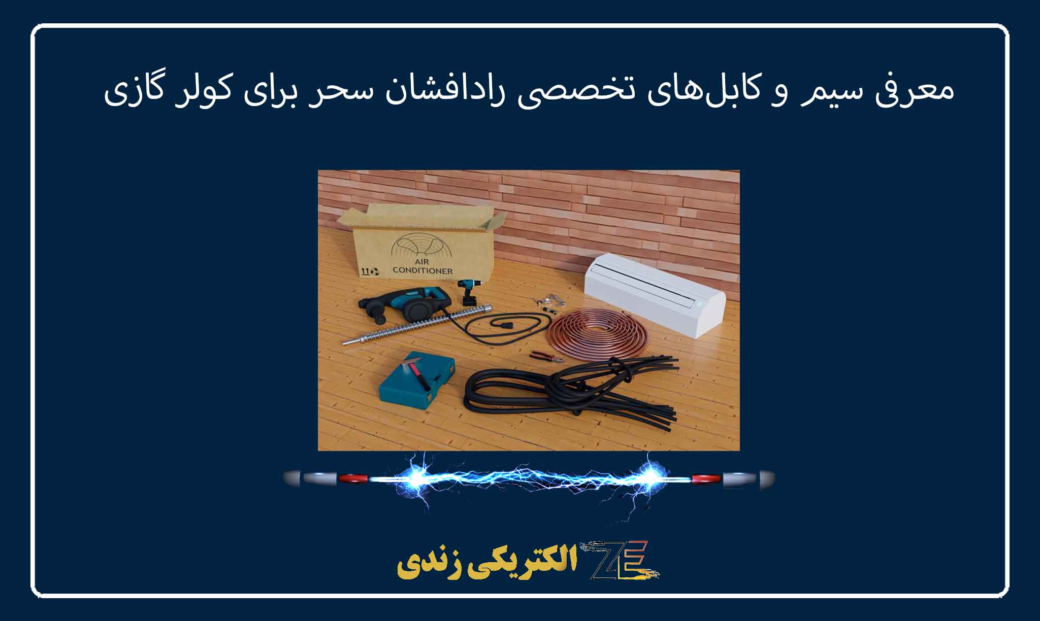 معرفی سیم و کابل‌های تخصصی رادافشان سحر برای کولر گازی