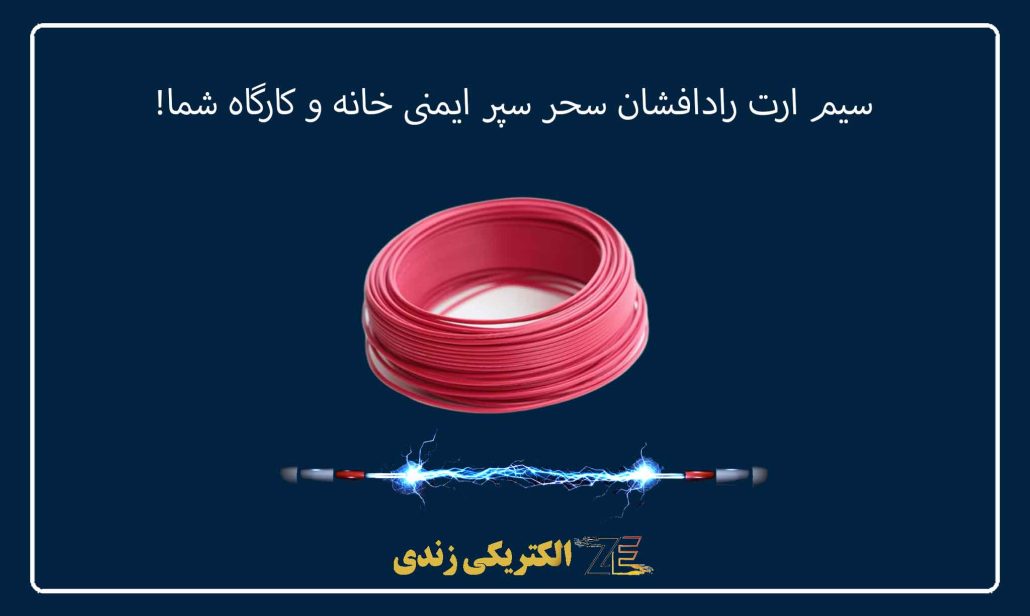 سیم ارت رادافشان سحر سپر ایمنی خانه و کارگاه شما!