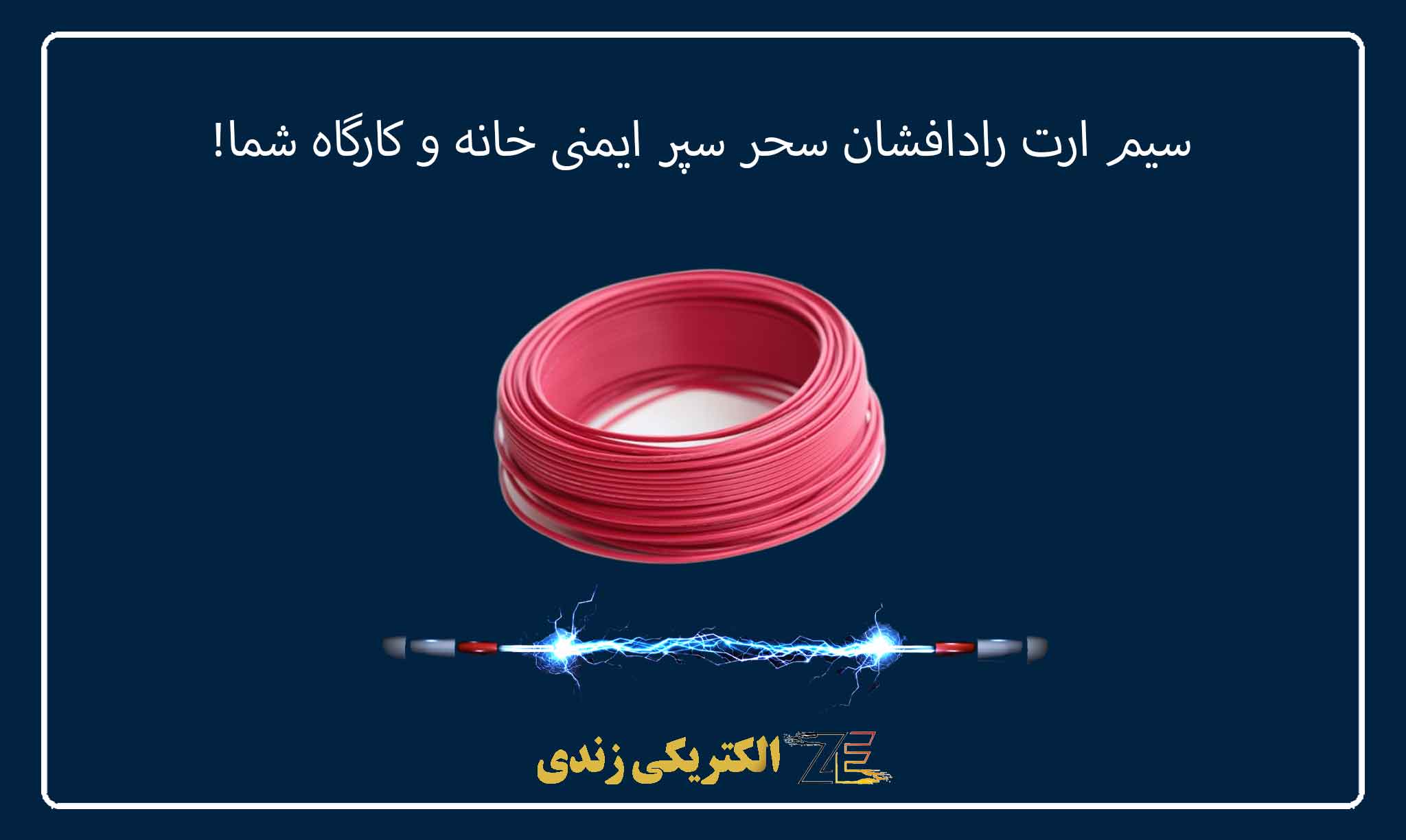 سیم ارت رادافشان سحر سپر ایمنی خانه و کارگاه شما!