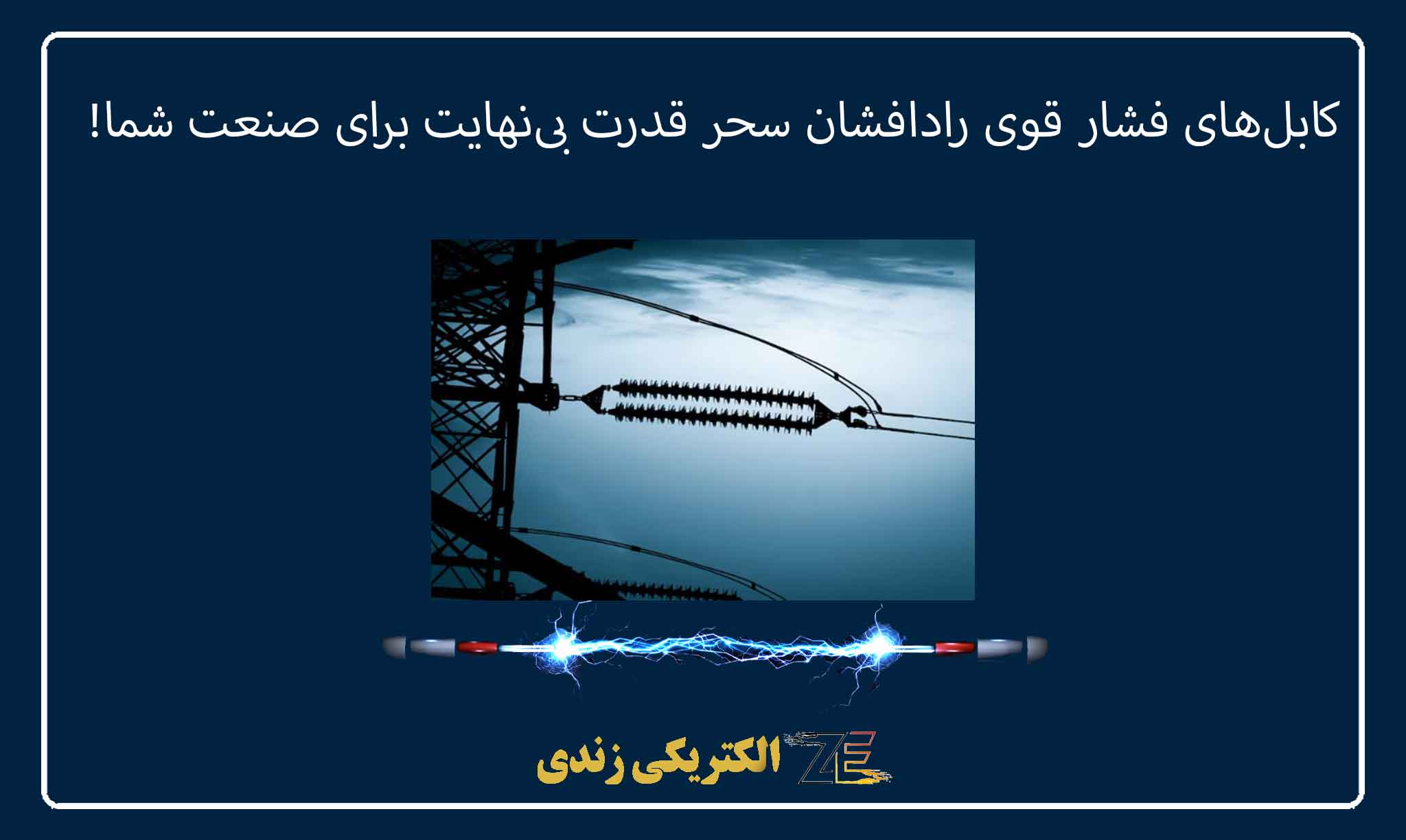 کابل‌های فشار قوی رادافشان سحر قدرت بی‌نهایت برای صنعت شما!