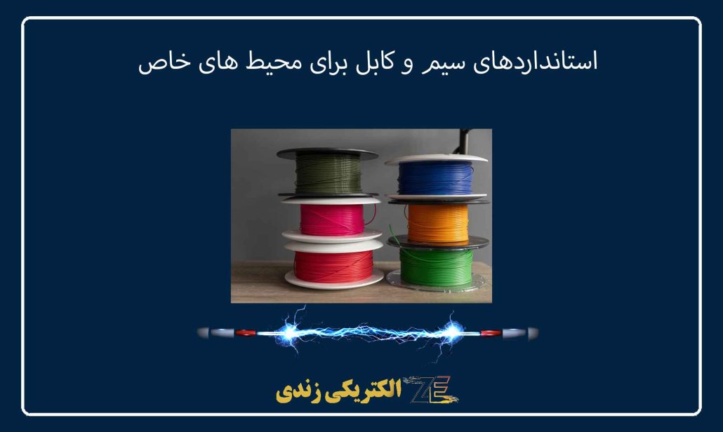 استانداردهای سیم و کابل برای محیط‌ های خاص (مرطوب، خشک)