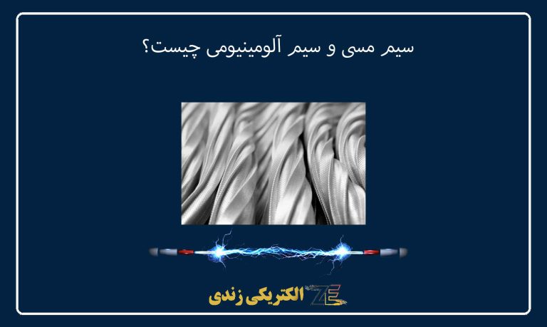 سیم مسی و سیم آلومینیومی چیست؟