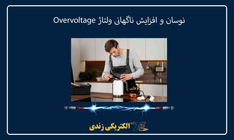 نوسان و افزایش ناگهانی ولتاژ Overvoltage