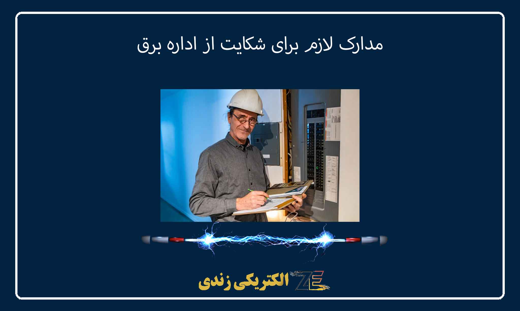 مدارک لازم برای شکایت از اداره برق