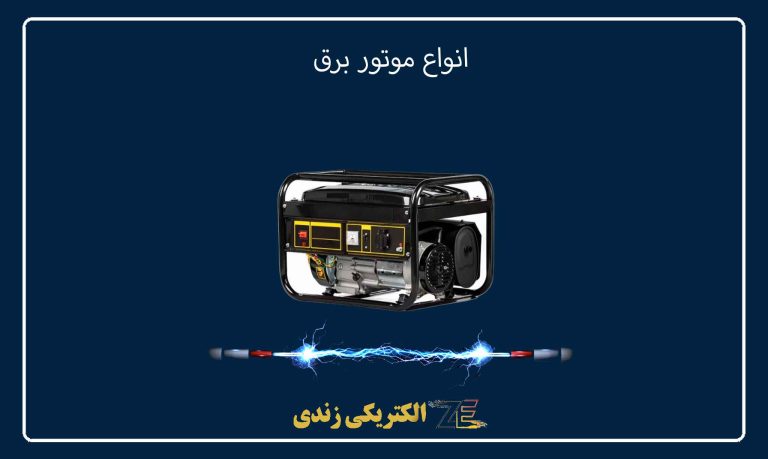 انواع موتور برق
