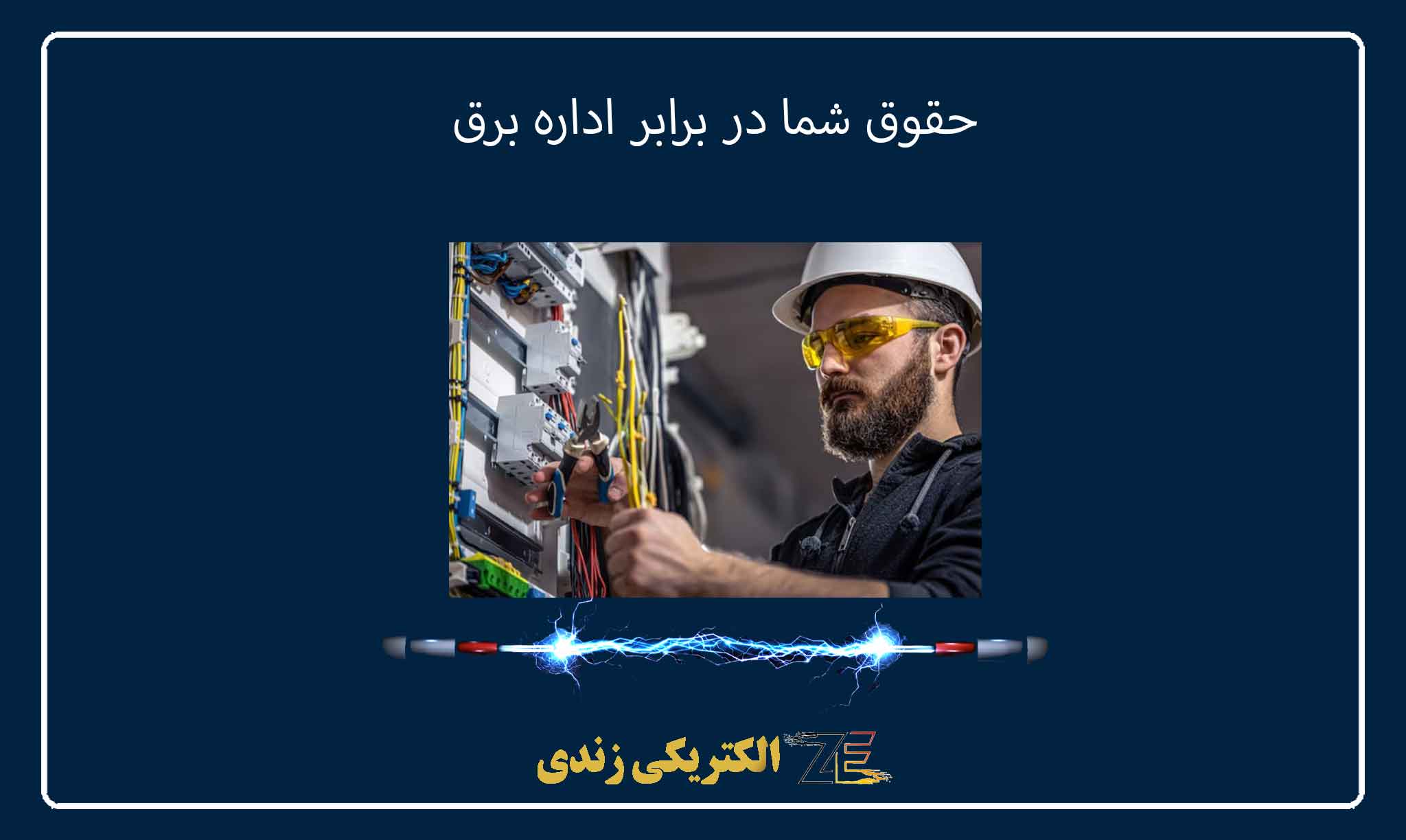 حقوق شما در برابر اداره برق