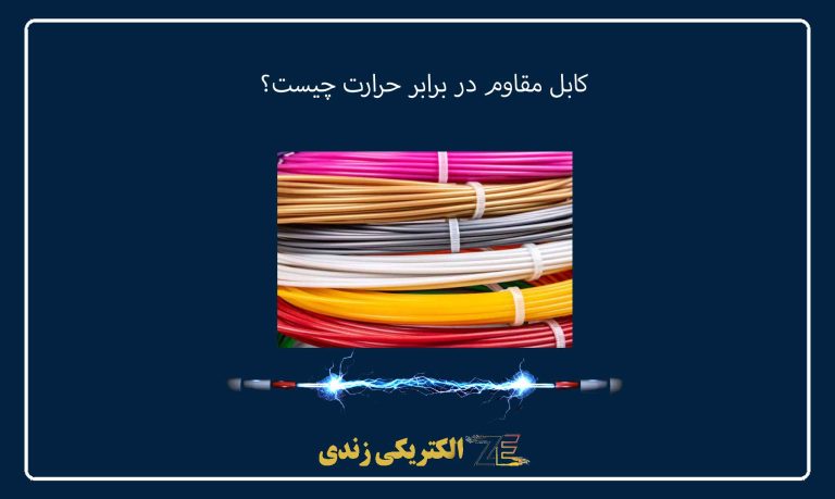 کابل مقاوم در برابر حرارت چیست؟