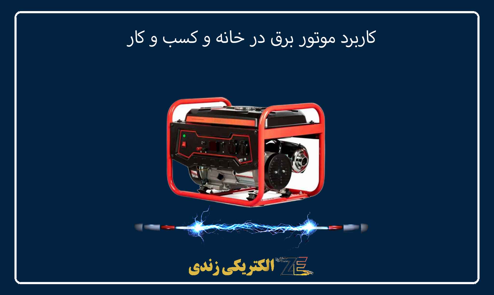 کاربرد موتور برق در خانه و کسب و کار