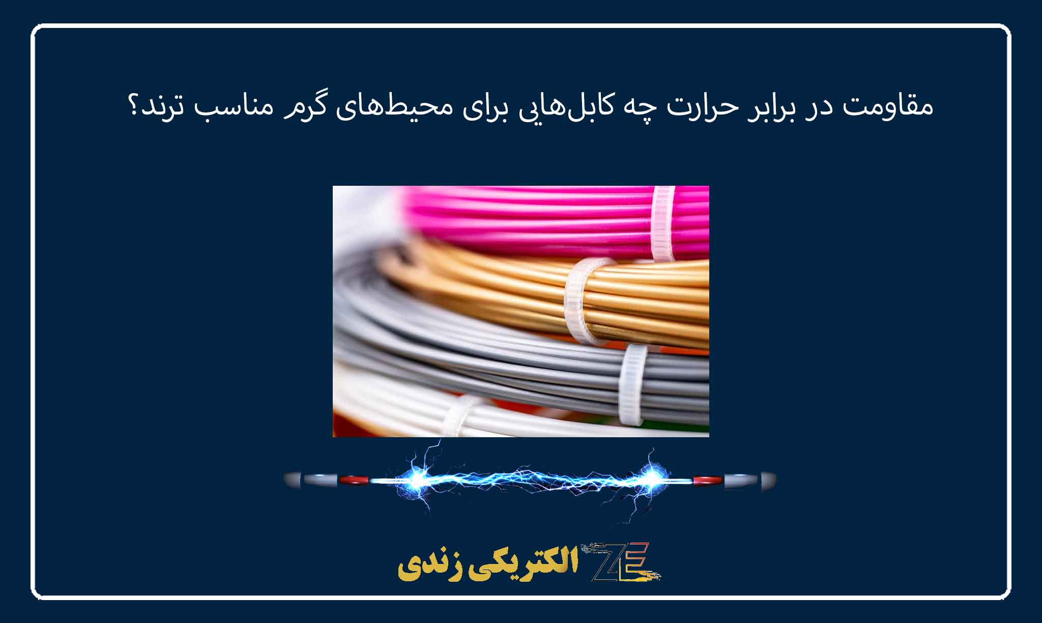 مقاومت در برابر حرارت چه کابلهایی برای محیطهای گرم مناسب ترند؟