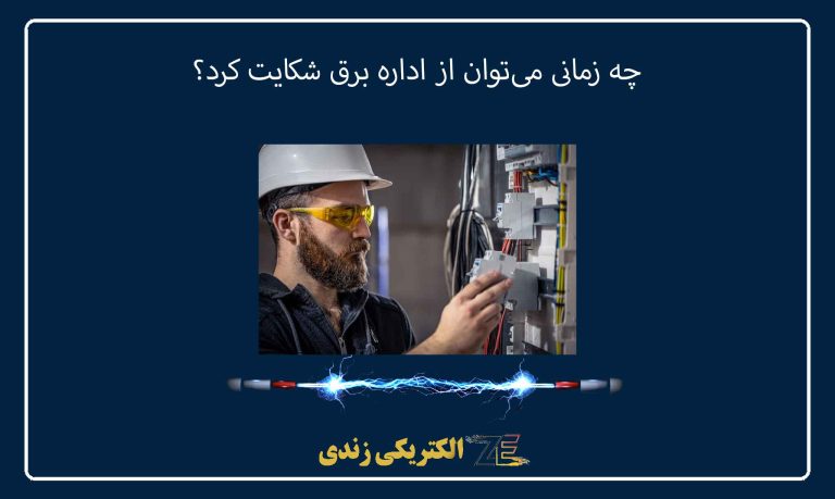 چه زمانی می‌توان از اداره برق شکایت کرد؟