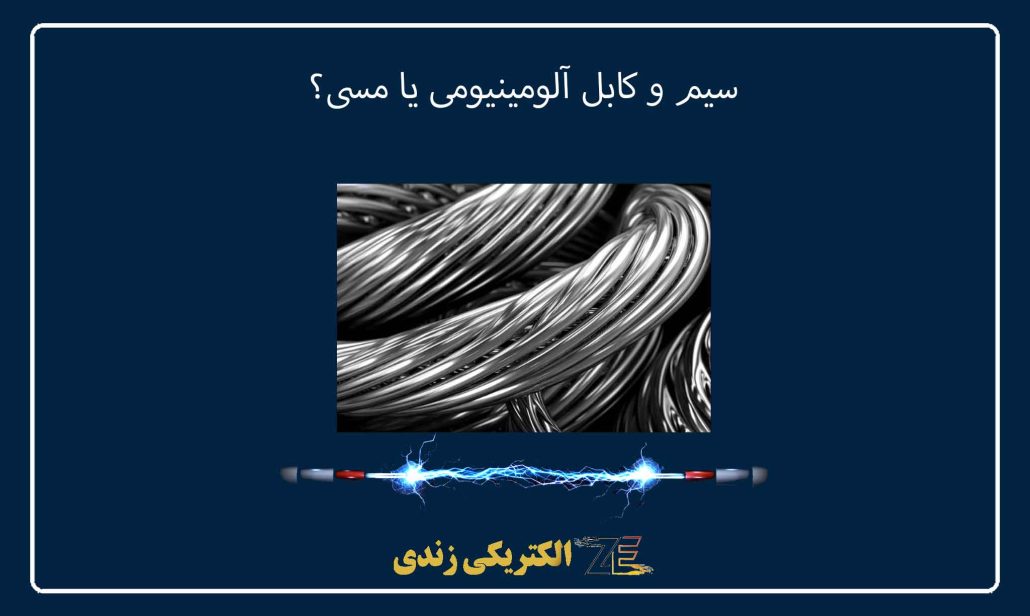 سیم و کابل آلومینیومی یا مسی؟