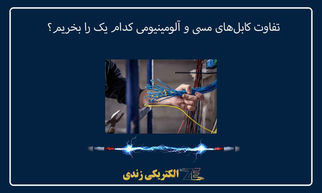 تفاوت کابل‌های مسی و آلومینیومی کدام یک را بخریم؟