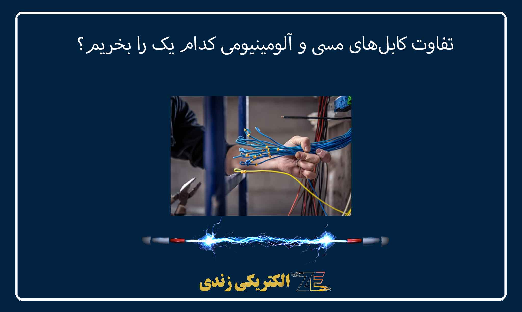 تفاوت کابلهای مسی و آلومینیومی کدام یک را بخریم؟