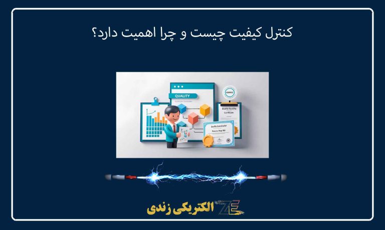 کنترل کیفیت چیست و چرا اهمیت دارد؟