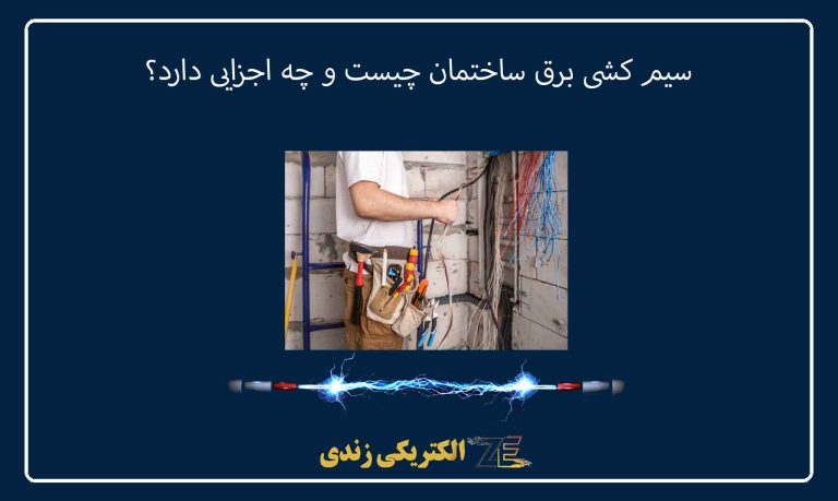 سیم‌ کشی برق ساختمان چیست و چه اجزایی دارد؟