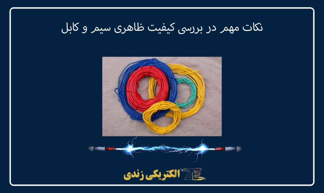 نکات مهم در بررسی کیفیت ظاهری سیم و کابل