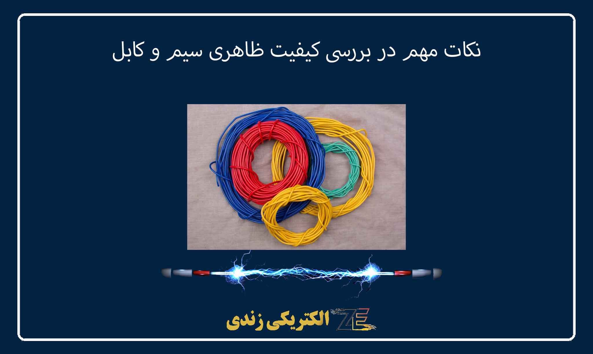 نکات مهم در بررسی کیفیت ظاهری سیم و کابل