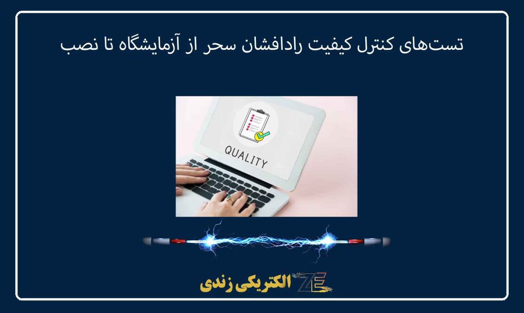 تست‌های کنترل کیفیت رادافشان سحر از آزمایشگاه تا نصب